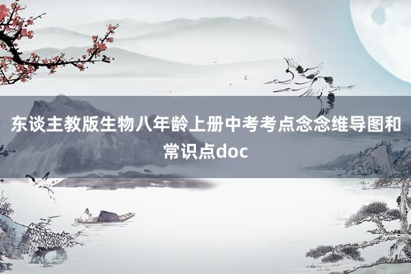 东谈主教版生物八年龄上册中考考点念念维导图和常识点doc