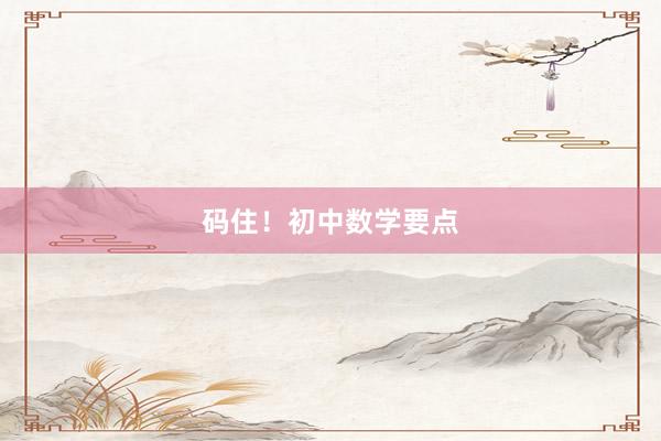 码住!初中数学要点