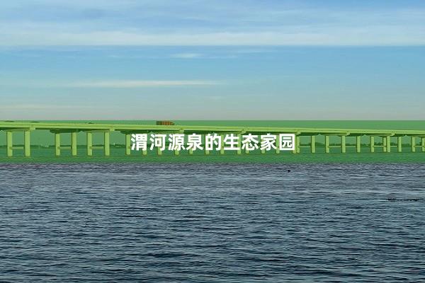 渭河源泉的生态家园