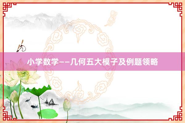 小学数学——几何五大模子及例题领略
