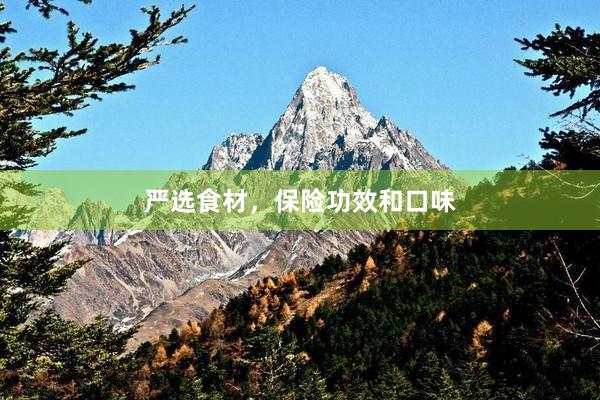 严选食材，保险功效和口味
