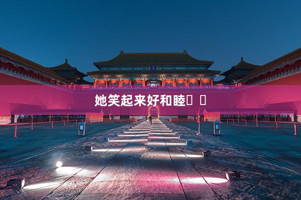 她笑起来好和睦❤️