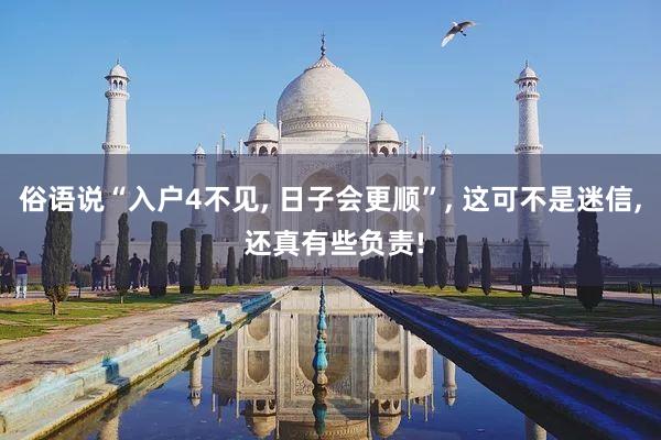 俗语说“入户4不见, 日子会更顺”, 这可不是迷信, 还真有些负责!