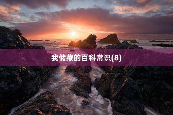 我储藏的百科常识(8)