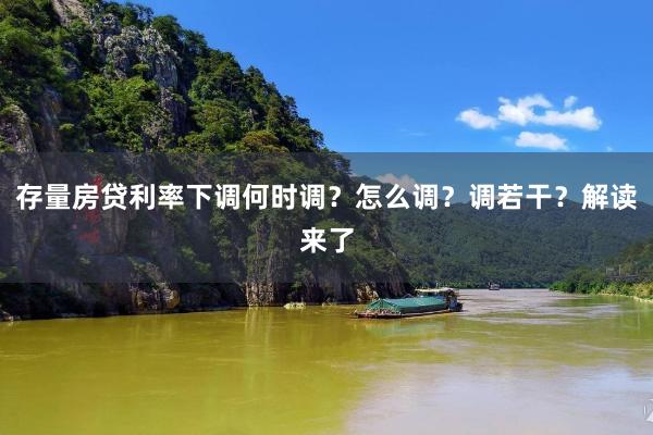 存量房贷利率下调何时调？怎么调？调若干？解读来了