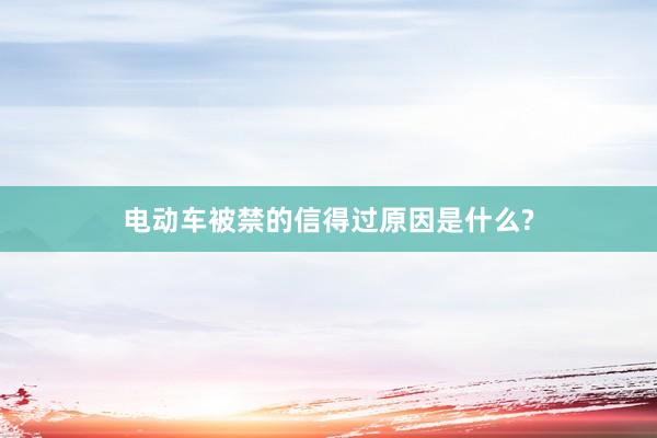 电动车被禁的信得过原因是什么?