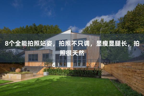8个全能拍照站姿，拍照不只调，显瘦显腿长，拍照很天然