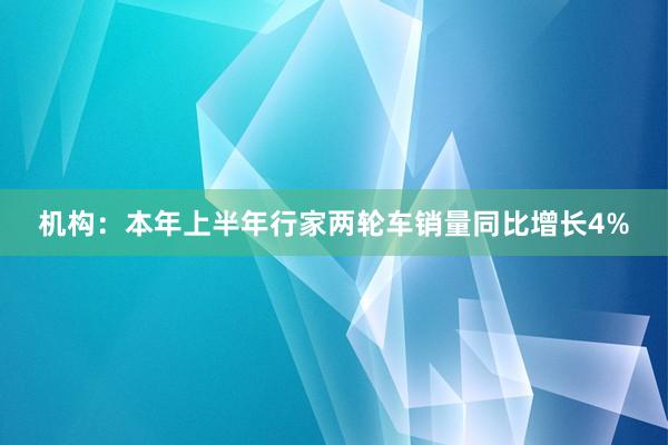 机构：本年上半年行家两轮车销量同比增长4%
